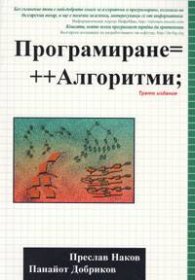 Програмиране = ++ Алгоритми