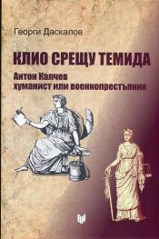 Клио срещу Темида. Антон Калчев хуманист или престъпник