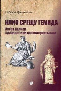 Клио срещу Темида. Антон Калчев хуманист или престъпник