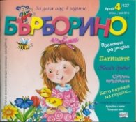 Списание Бърборино; Бр.4/ Април - Май 2015