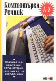 Компютърен речник A-Z