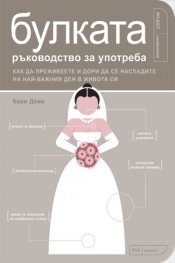Булката – ръководство за употреба