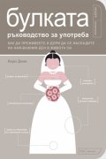 Булката – ръководство за употреба