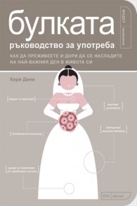 Булката – ръководство за употреба