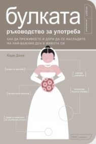 Булката – ръководство за употреба