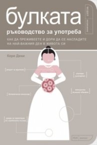Булката – ръководство за употреба