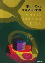 Разбойнически ръце