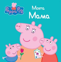 Моята Мама
