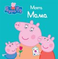 Моята Мама
