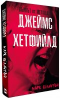 Джеймс Хетфийлд. Вълкът от METALLICA