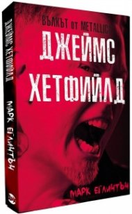 Джеймс Хетфийлд. Вълкът от METALLICA