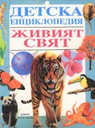 Детска енциклопедия: Живият свят