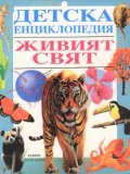 Детска енциклопедия: Живият свят