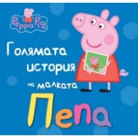 Голямата история на малката Пепа