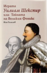 Играта Уилиам Шекспир или Тайната на Великия Феникс