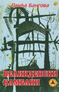 Великденски камбани