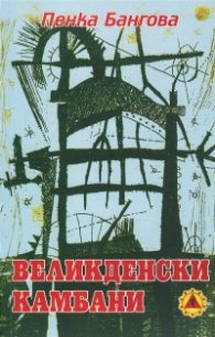 Великденски камбани