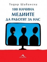 100 начина медиите да работят за нас