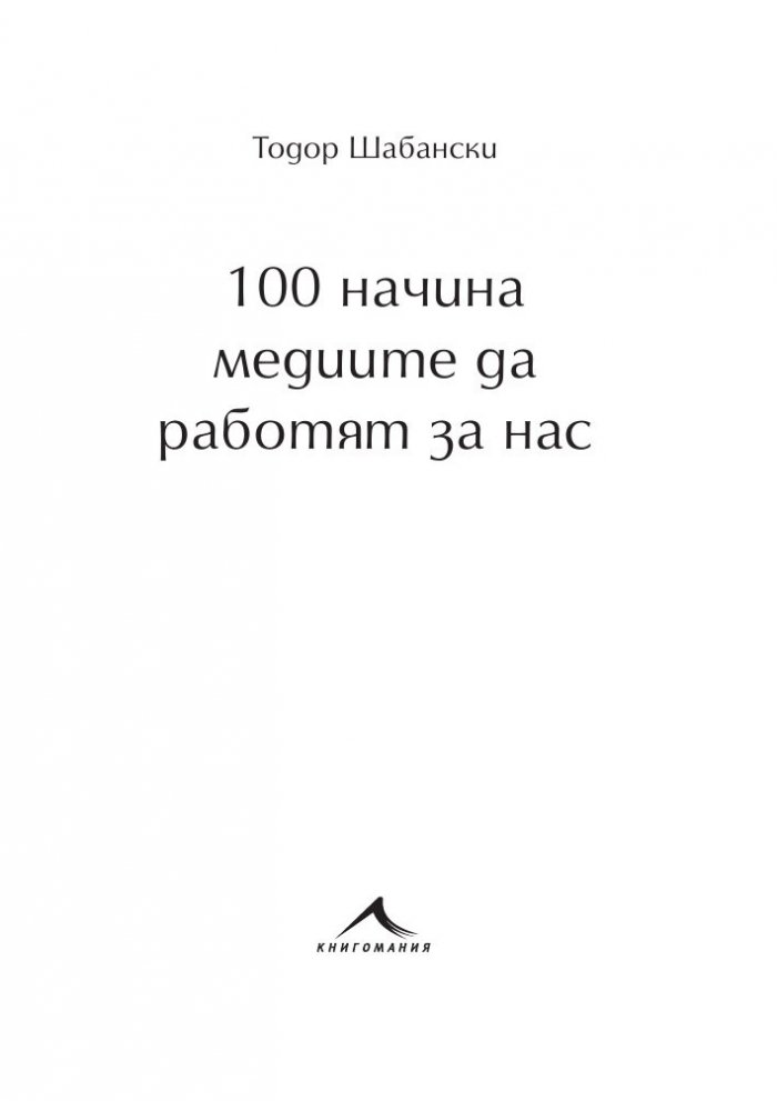 100 начина медиите да работят за нас