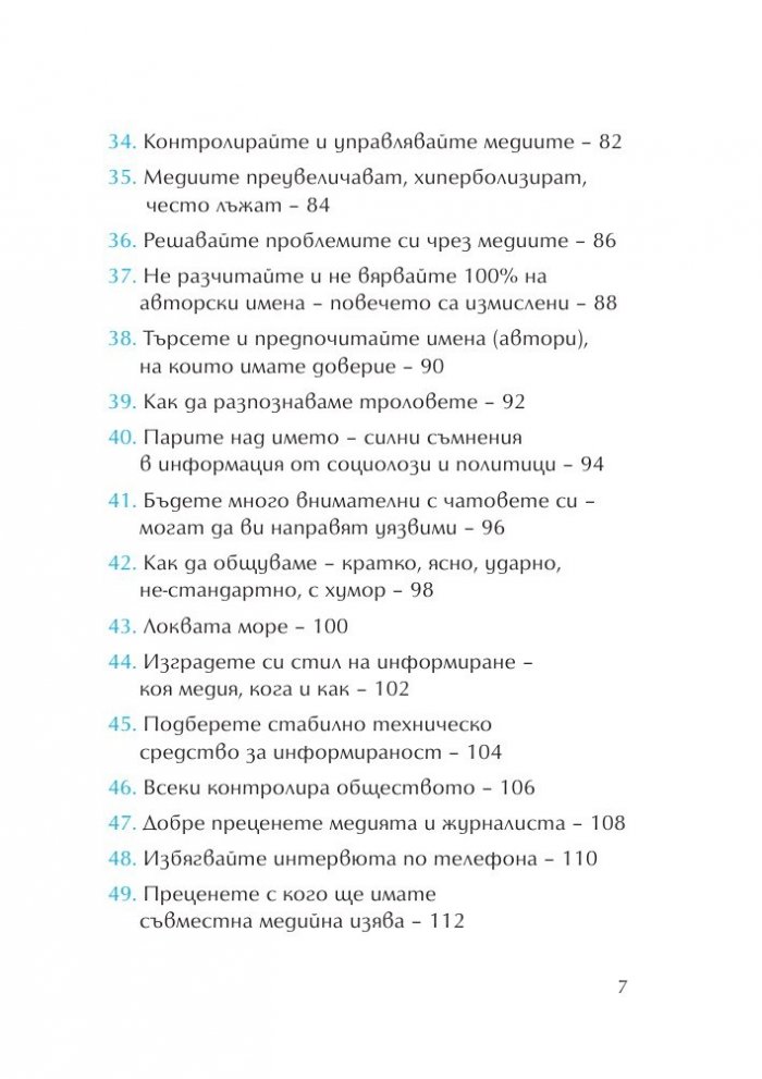 100 начина медиите да работят за нас