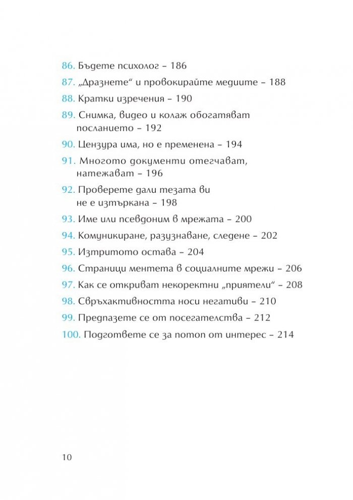 100 начина медиите да работят за нас