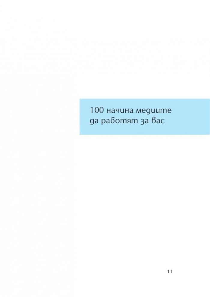 100 начина медиите да работят за нас