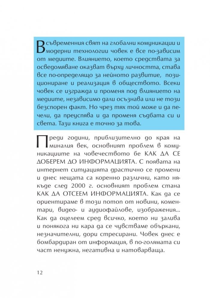 100 начина медиите да работят за нас