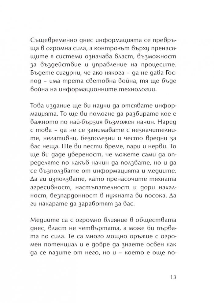 100 начина медиите да работят за нас