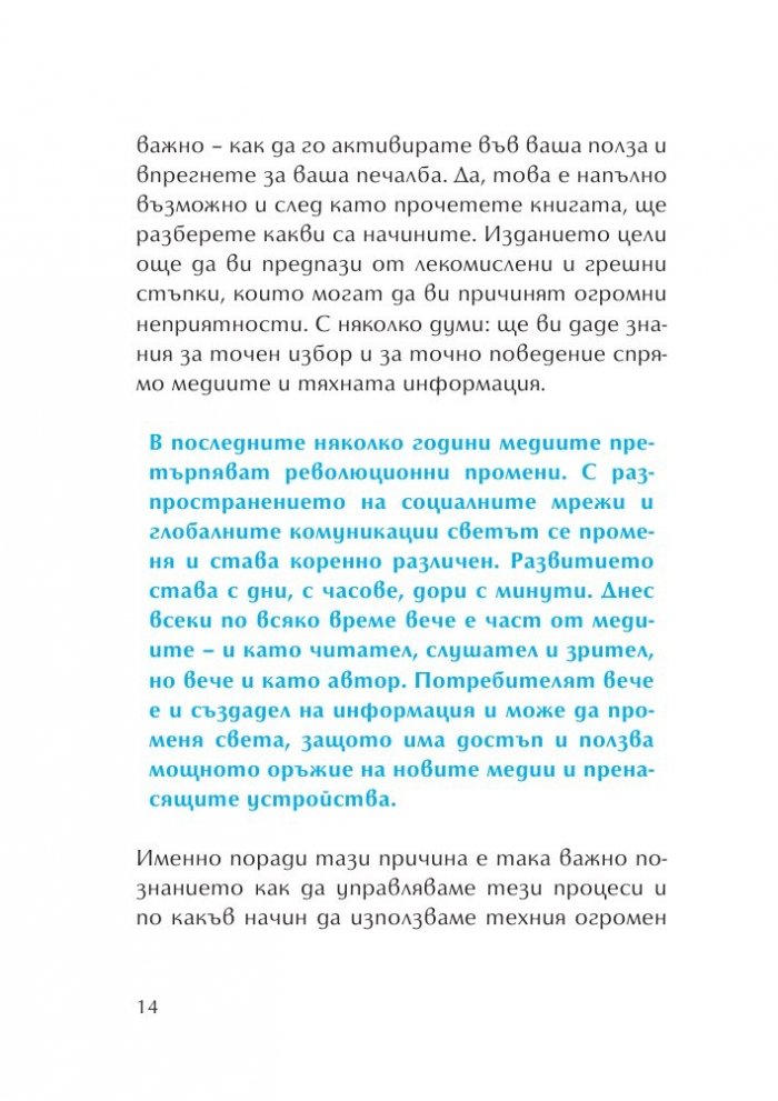 100 начина медиите да работят за нас