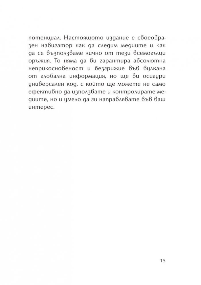 100 начина медиите да работят за нас