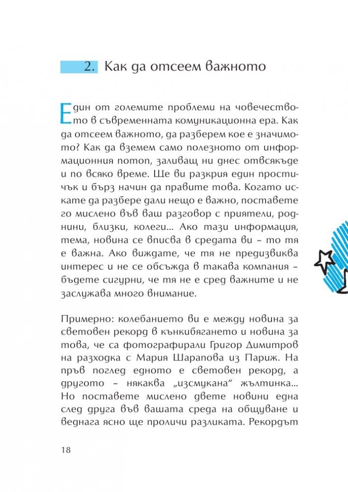 100 начина медиите да работят за нас