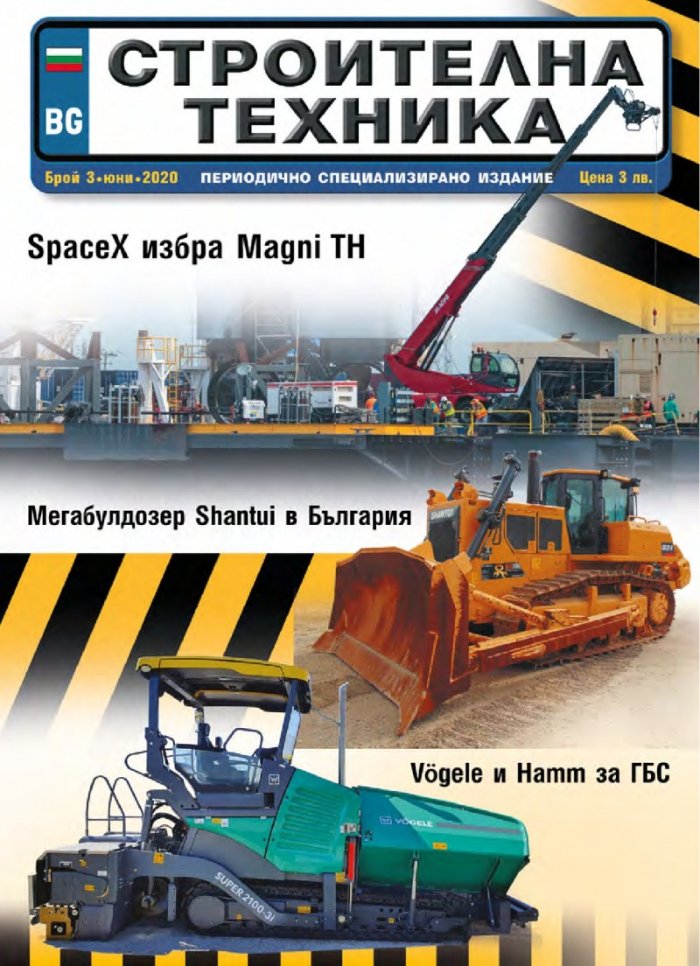 СТРОИТЕЛНА ТЕХНИКА – бр.3/2020