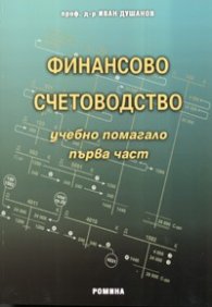 Финансово счетоводство: Учебно помагало Ч.1/ Второ основно преработено издание
