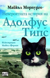 Невероятната история на Адолфус Типс