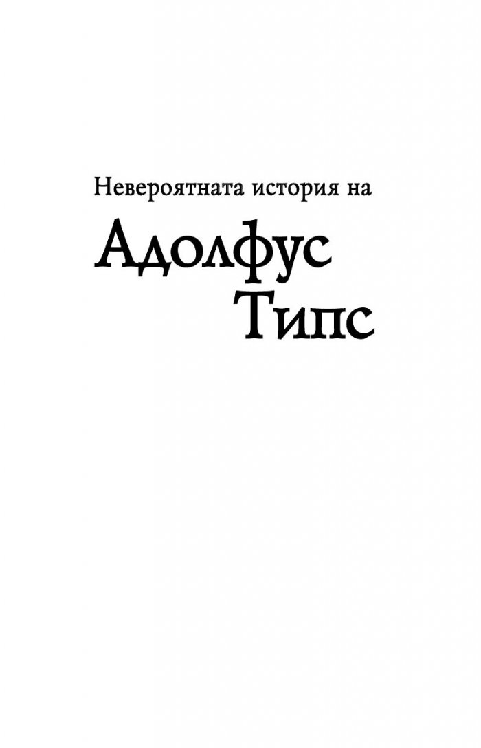 Невероятната история на Адолфус Типс