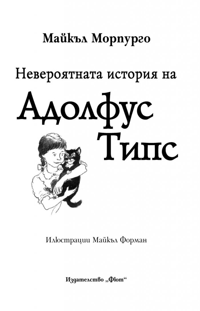 Невероятната история на Адолфус Типс
