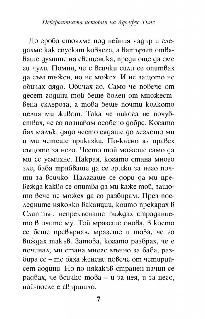 Невероятната история на Адолфус Типс