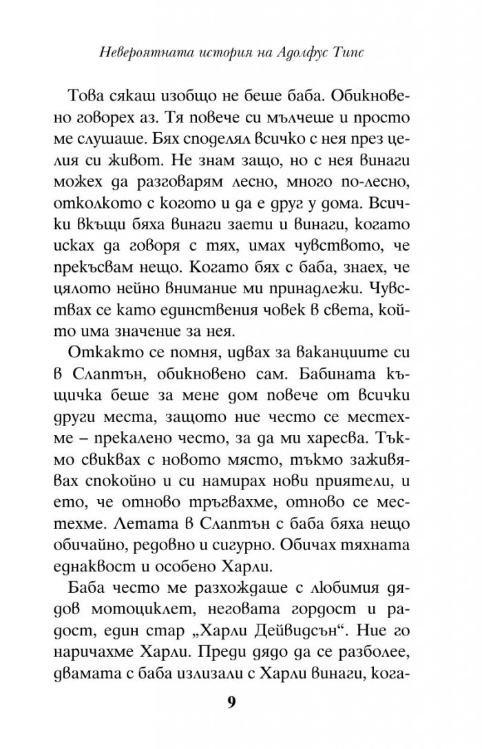 Невероятната история на Адолфус Типс