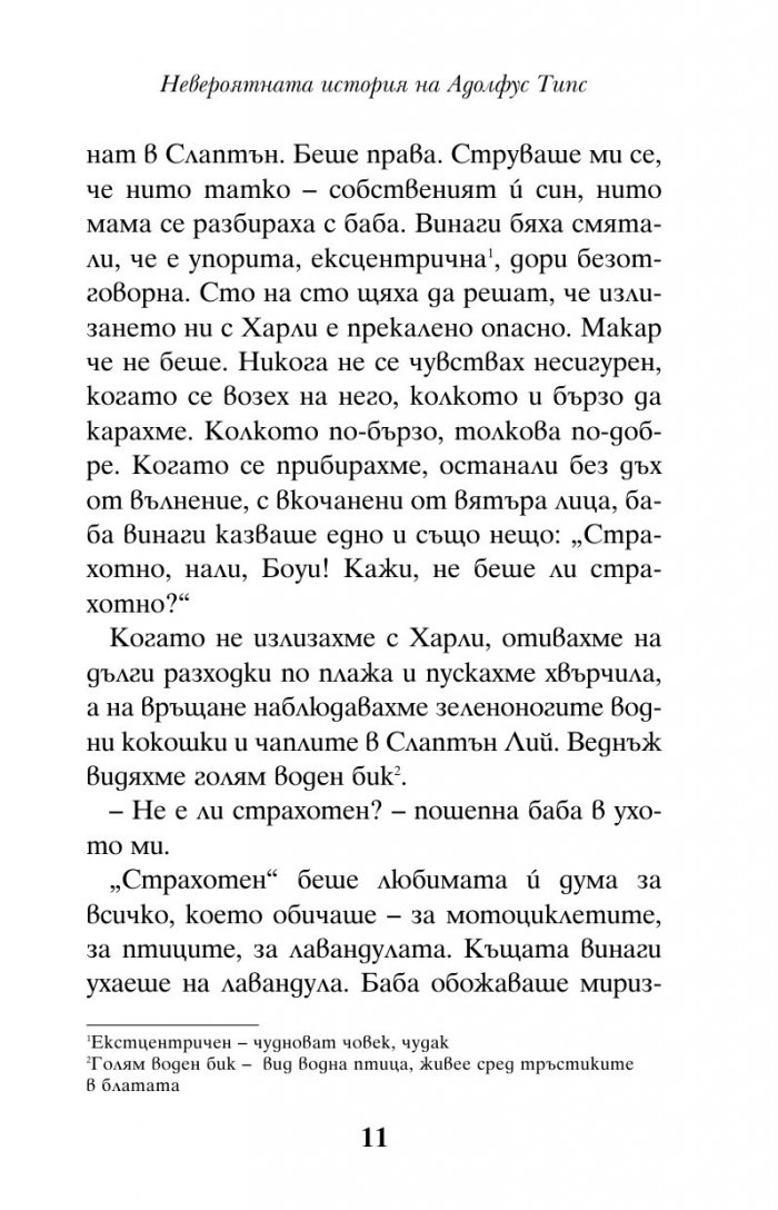 Невероятната история на Адолфус Типс