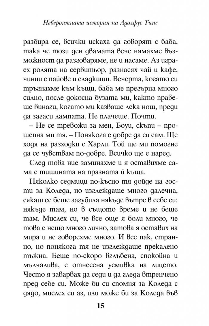 Невероятната история на Адолфус Типс
