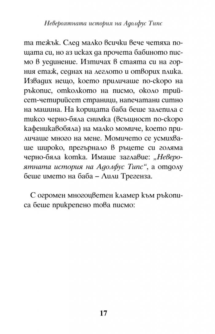 Невероятната история на Адолфус Типс