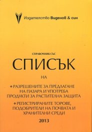 Справочник 2013 със списък на разрешените за предлагане на пазара и употреба продукти за растителна защита