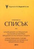 Справочник 2013 със списък на разрешените за предлагане на пазара и употреба продукти за растителна защита