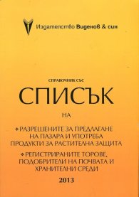 Справочник 2013 със списък на разрешените за предлагане на пазара и употреба продукти за растителна защита