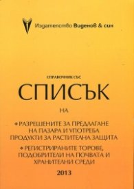 Справочник 2013 със списък на разрешените за предлагане на пазара и употреба продукти за растителна защита