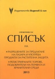Справочник 2013 със списък на разрешените за предлагане на пазара и употреба продукти за растителна защита