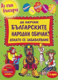 Да научим българските народни обичаи, докато се забавляваме (Аз съм българче)