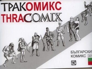 ТРАКомикс