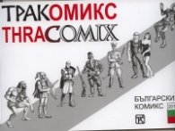 ТРАКомикс