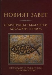 Новият Завет. Старогръцко-български дословен превод